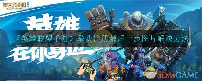 拳头注册最后一步图片怎么弄_拳头注册账号最后一步图片验证通过方法