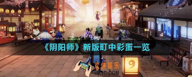 阴阳师新版町中有哪些彩蛋_阴阳师新版町中彩蛋一览