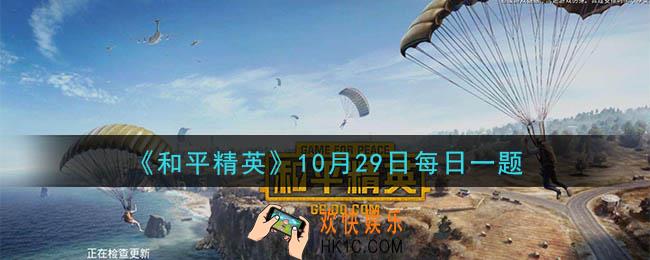和平精英2020年10月29日每日一题答案_巅峰赛玩法中，同一周内连续获胜，连胜3场加多少分呢
