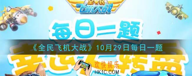 全民飞机大战10月29日每日一题答案2020_满级时,战机枭龙技能王牌空战持续多少秒