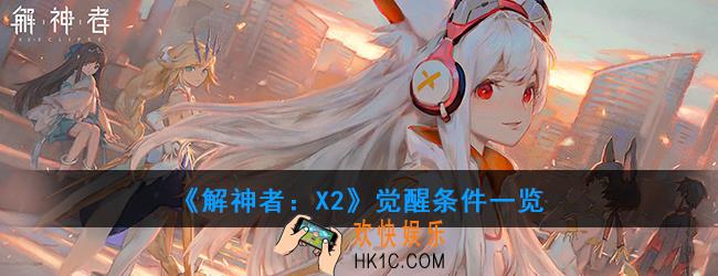 解神者X2怎么觉醒_觉醒条件一览