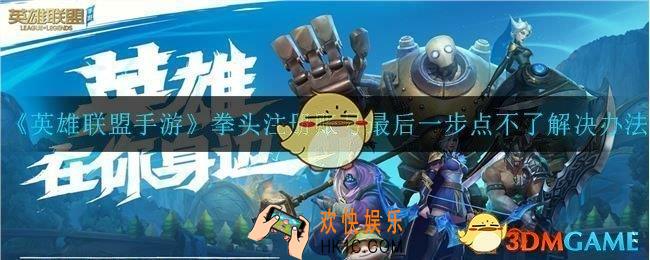 拳头注册账号设置密码完成后点不了怎么办_设置密码完成后点不了解决办法