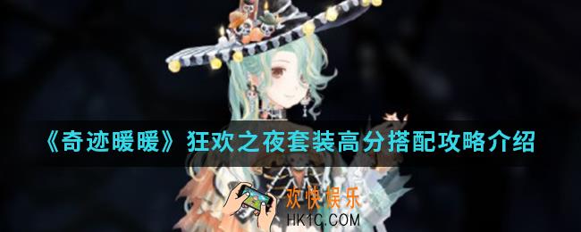奇迹暖暖狂欢之夜套装高分怎么搭配_狂欢之夜套装高分搭配攻略