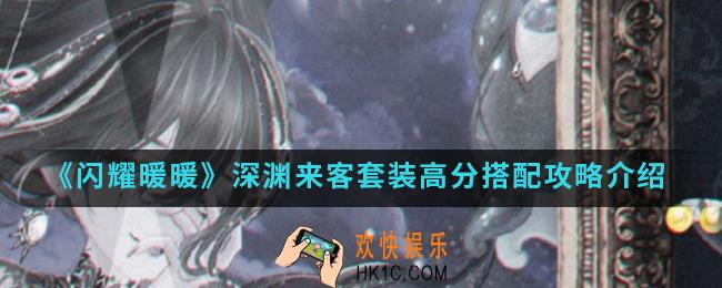 闪耀暖暖深渊来客套装高分怎么搭配_深渊来客套装高分搭配攻略