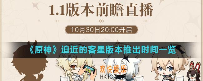 原神1.1版本什么时候出_迫近的客星版本推出时间一览