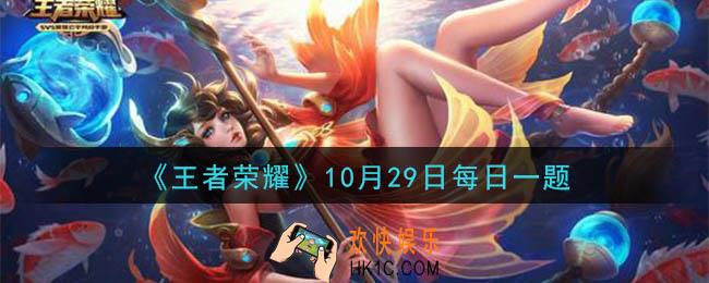 王者荣耀10月29日每日一题答案微信2020_昨日推文中提到的，参与五周年放灯祈愿活动，可以领取的限时局内快捷消息是什么