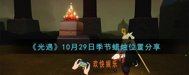 光遇10月29日季节蜡烛在哪_季节蜡烛位置详细介绍一览