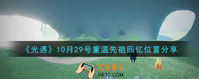 光遇10月29号重温先祖回忆的位置_光遇10月29号重温先祖回忆位置分享