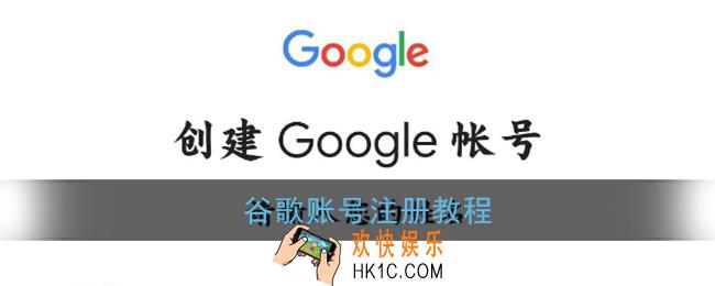 谷歌账号怎么注册_google账号注册教程
