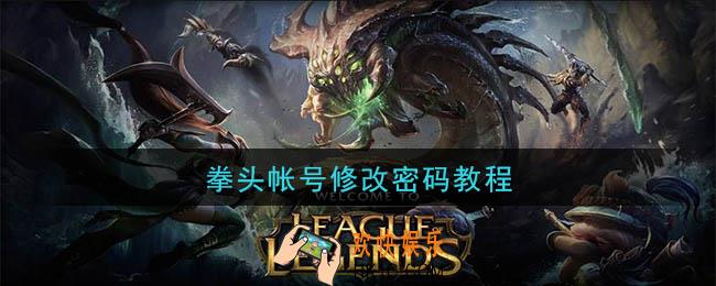 拳头帐号怎么修改密码_拳头帐号修改密码教程