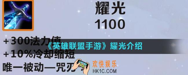 英雄联盟手游耀光怎么样_耀光介绍