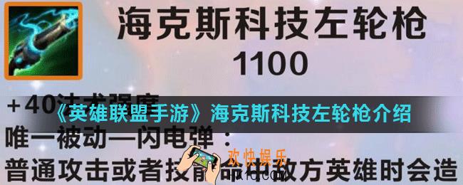 英雄联盟手游海克斯科技左轮枪怎么样_海克斯科技左轮枪介绍