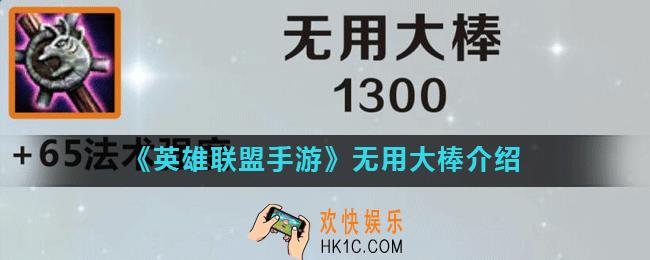 英雄联盟手游无用大棒怎么样_无用大棒介绍