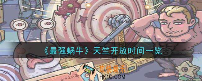 最强蜗牛天竺什么时候开_天竺开放时间一览