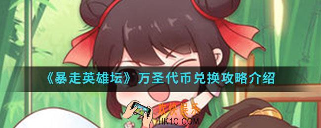 暴走英雄坛万圣代币可以兑换什么_万圣代币兑换攻略