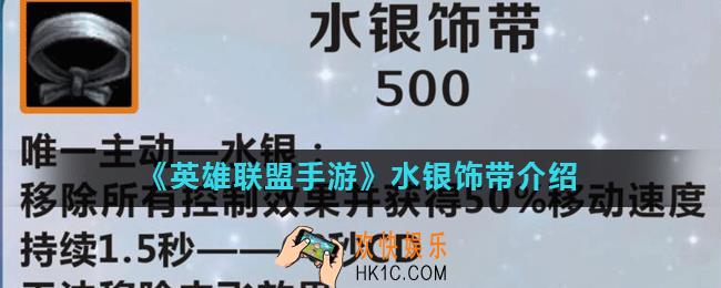 英雄联盟手游水银饰带怎么样_lol手游水银饰带介绍