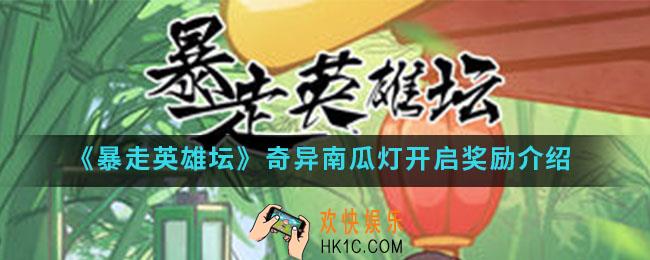 暴走英雄坛奇异南瓜灯开启有什么奖励_奇异南瓜灯开启奖励
