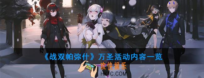 战双帕弥什万圣活动有哪些活动_万圣活动内容一览