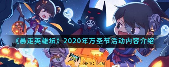 暴走英雄坛2020年万圣节活动有什么内容_2020年万圣节活动内容