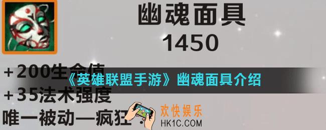 英雄联盟手游幽魂面具怎么样_幽魂面具介绍