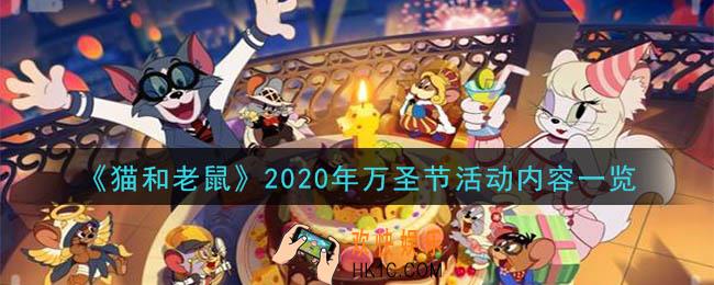 猫和老鼠万圣节活动内容是什么_2020年万圣节活动内容一览