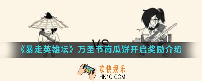 暴走英雄坛万圣节南瓜饼开启有什么奖励_万圣节南瓜饼开启奖励