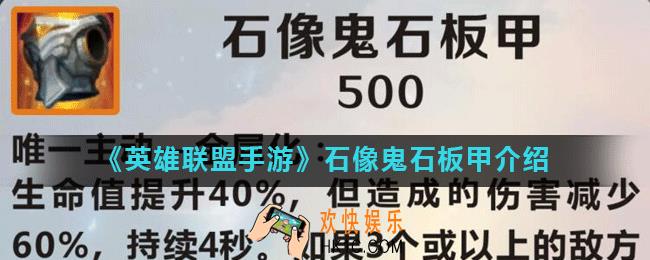 英雄联盟手游石像鬼石板甲怎么样_lol手游石像鬼石板甲介绍