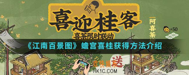 江南百景图蟾宫喜桂怎么得_蟾宫喜桂获得方法