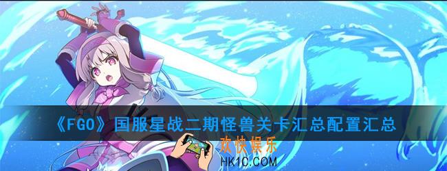 《FGO》国服星战二期怪兽关卡有哪些_怪兽关卡配置汇总
