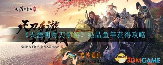天涯明月刀手游绝品鱼竿怎么获得_绝品鱼竿获得攻略