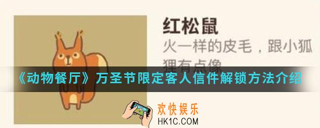 动物餐厅万圣节限定客人信件怎么解锁_万圣节限定客人信件解锁方法