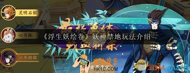 浮生妖绘卷妖神禁地怎么玩_妖神禁地玩法介绍