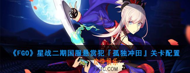 FGO星战二期国服悬赏犯『孤独冲田』怎么打_悬赏犯『孤独冲田』关卡配置