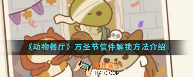 动物餐厅万圣节信件怎么解锁_万圣节信件解锁方法
