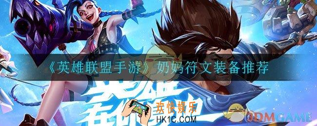 英雄联盟手游奶妈装备怎么出_奶妈符文装备推荐
