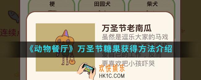 动物餐厅万圣节糖果怎么得_万圣节糖果获得方法