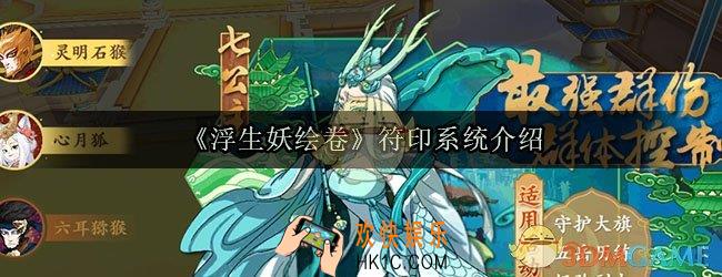 浮生妖绘卷符印系统有什么用_符印系统介绍