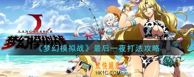 梦幻模拟战最后一夜怎么打_最后一夜打法攻略