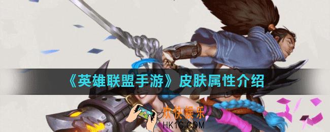 英雄联盟手游皮肤有属性加成吗_皮肤属性介绍