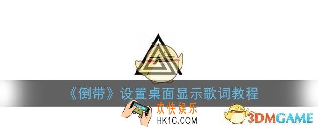 倒带app怎么显示桌面歌词_设置桌面显示歌词教程