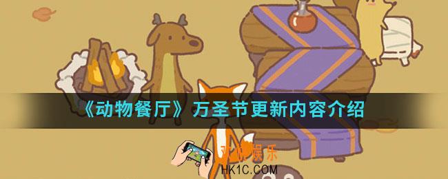 动物餐厅万圣节更新了什么内容_万圣节更新内容