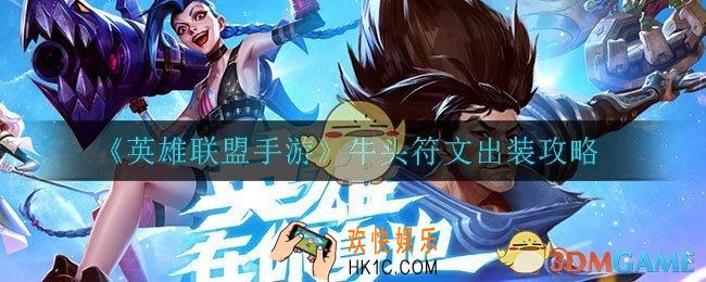 英雄联盟手游牛头怎么出装_牛头符文装备推荐