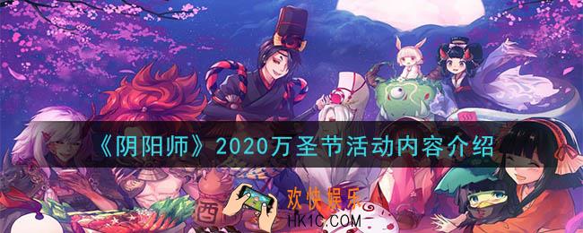 阴阳师2020年万圣节活动有什么内容_万圣节活动内容介绍