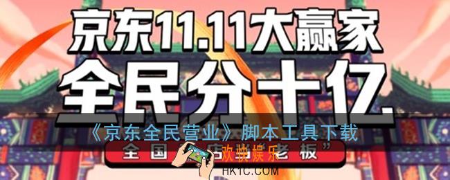 京东全民营业脚本下载_2020京东全民营业脚本app网页js