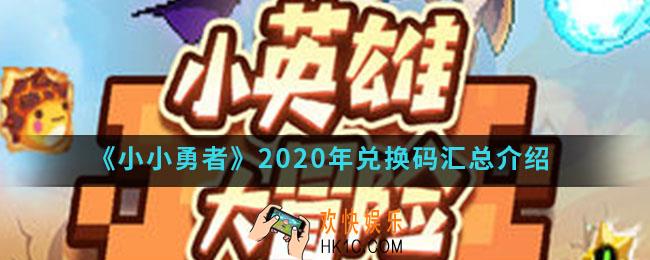 小小勇者2020年兑换码有哪些_2020年兑换码汇总