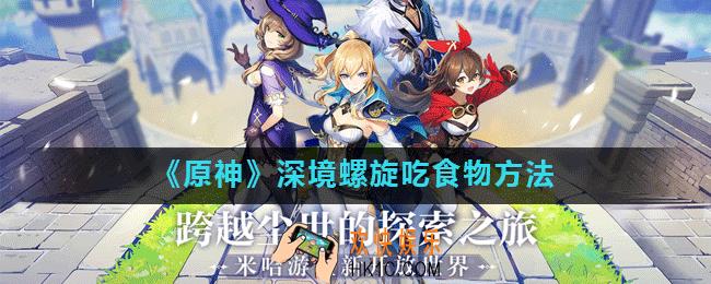 原神深渊副本可以吃药吗_深境螺旋怎么吃食物