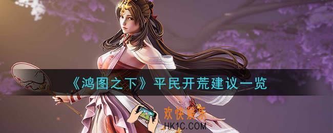 鸿图之下平民开荒怎么玩_平民开荒建议一览