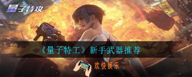 量子特工新手怎么选择武器_新手武器推荐