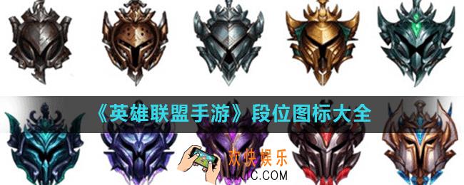 英雄联盟手游段位有哪些_LOL手游段位图标大全