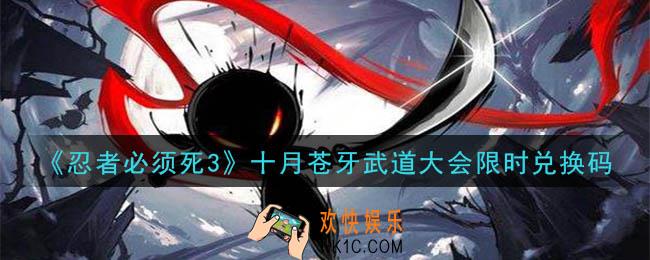 忍者必须死3十月苍牙武道大会限时兑换码在哪领2020_十月苍牙武道大会限时兑换码是什么